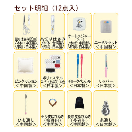 【学校教材向け】No.18703　スヌーピーソーイングセット　うす型タイプ
