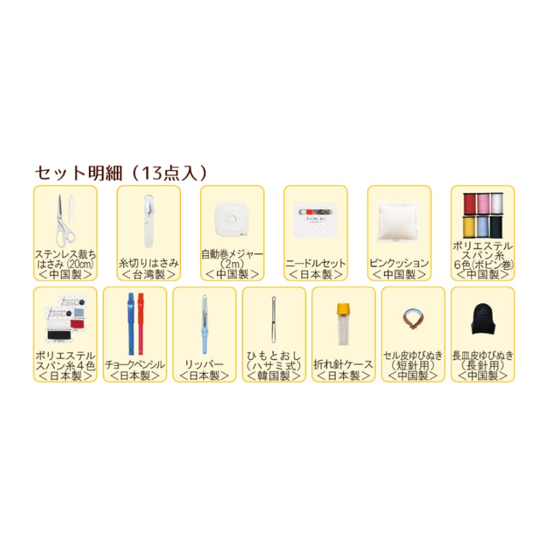 学校教材向け】No.1467 トレミーソーイングセット | misasa's STORE