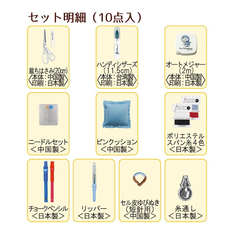 学校教材向け】No.1496 ドラえもん ソーイングセット トート