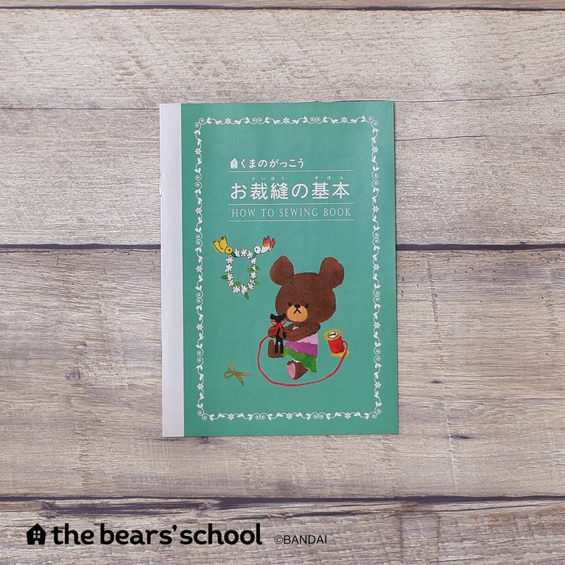 ミササ ソーイングセット 裁縫セット『 くまのがっこう ソーイング