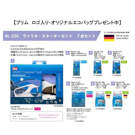 プリム　No.2300　ヴァリオ・スターターセット（カシメ、ハトメ等・7点セット）【正規代理店】