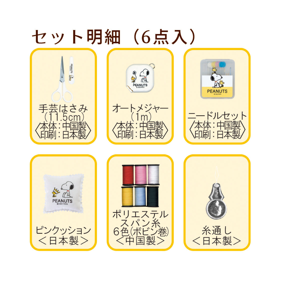 No.8653 スヌーピー ソーイングセット ブリキ缶タイプ | misasa's STORE