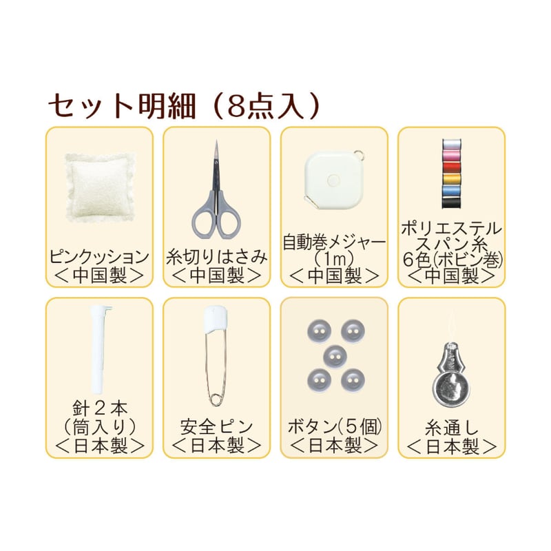 携帯、緊急補修】No.8209 トレミーソーイングセット（ブラック