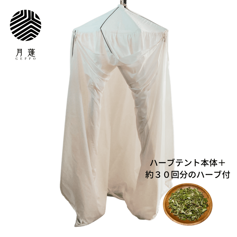 ★冷え症改善★ハーブテント&ハーブ50回分付 ☆冷え症改善☆ハーブテント&ハーブ50回分付 【公式通販】