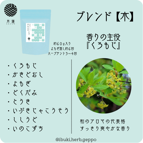 伊吹百草五行ブレンド追加用／ハーブ蒸し用