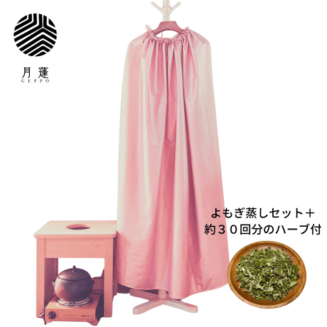 ☆ハーブテント よもぎ蒸し用テント ピンク 桜色 コットン a0099 心地よ