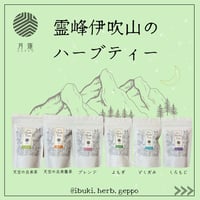 伊吹山のハーブティー各種３袋セット