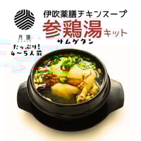 伊吹薬膳チキンスープ♪参鶏湯キット