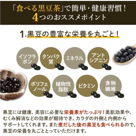 北海道祝黒豆【たべる黒豆茶】　300g