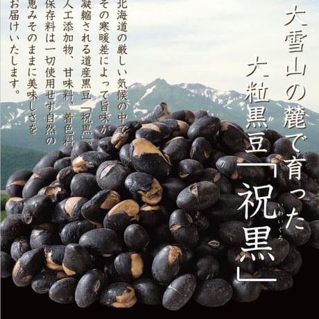 北海道祝黒豆【しぼり豆】　300g×2袋セット