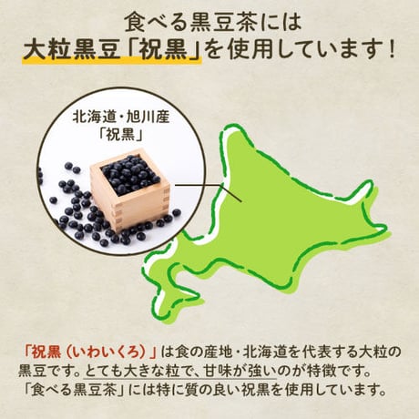 北海道祝黒豆セット【黒豆茶300g・しぼり豆300g】
