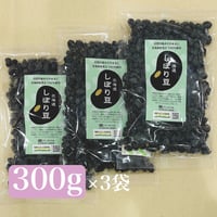北海道祝黒豆【しぼり豆】　300g×3袋セット