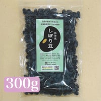 北海道祝黒豆【しぼり豆】　300g