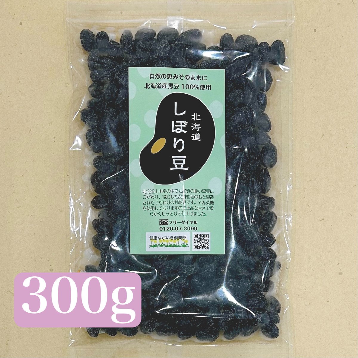 北海道祝黒豆【しぼり豆】 300g | 北海道黒豆茶 WEBSHOP