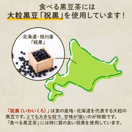 たべる黒豆茶【黒豆茶】（300g×2）