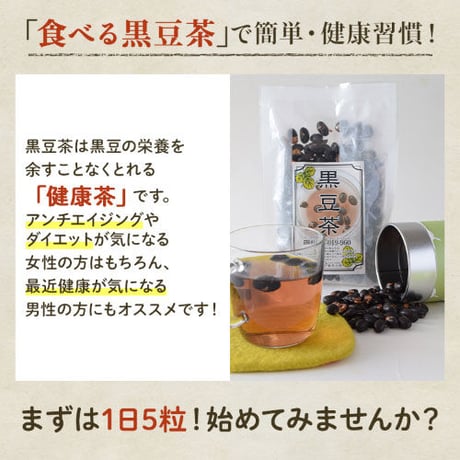 幻の黒千石【黒豆茶】（300g×2）