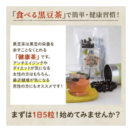 たべる黒豆茶【黒豆茶】（200g×2）