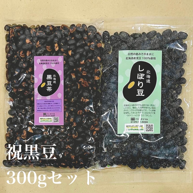 北海道祝黒豆セット【黒豆茶300g・しぼり豆300g】 | 北海道黒豆