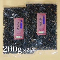 幻の黒千石黒豆茶　200g×2袋セット