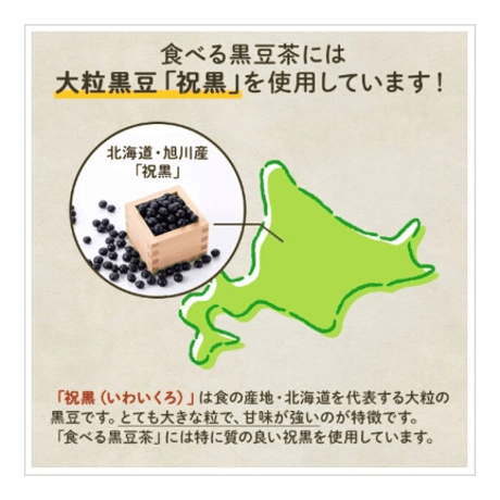 北海道祝黒豆【たべる黒豆茶】　200g×3袋セット