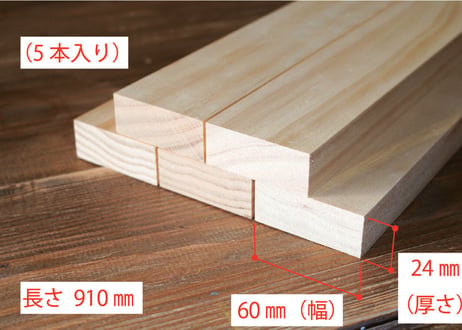 50年耐久　高機能木材　アコヤ　　　　　　　24×60×910ｍｍ  （5本入り/配送140サイズ）