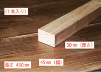 50年耐久　高機能木材　アコヤ　　　　　　　30×45×450ｍｍ  （1本入り/配送60サイズ）