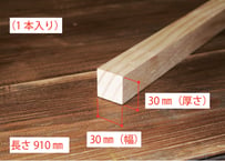 50年耐久　高機能木材　アコヤ　　　　　　　30×30×910ｍｍ  （1本入り/配送100サイズ）