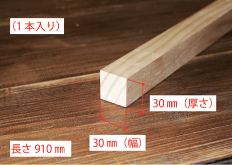 50年耐久　高機能木材　アコヤ　　　　　　　30×30×910ｍｍ  （1本入り/配送100サイズ）