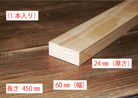 50年耐久　高機能木材　アコヤ　　　　　　　24×60×450ｍｍ  （1本入り/配送60サイズ）
