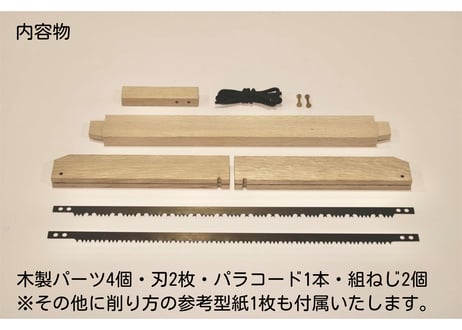 バックソー樫カスタムキット【送料無料】