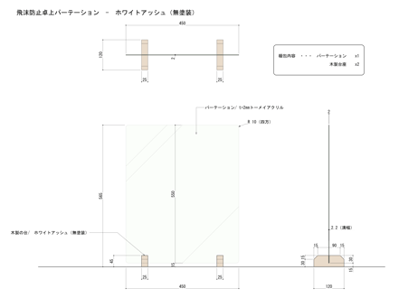 飛沫防止卓上パーテーション  -  ホワイトアッシュ（無塗装）