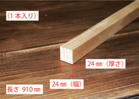 50年耐久　高機能木材　アコヤ　　　　　　　24×24×910ｍｍ  （1本入り/配送100サイズ）