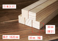 50年耐久　高機能木材　アコヤ　　　　　　　30×30×1820ｍｍ  （5本入り/配送200サイズ）