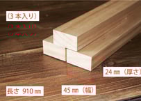 50年耐久　高機能木材　アコヤ　　　　　　　24×45×910ｍｍ  （3本入り/配送140サイズ）