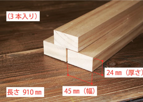 50年耐久　高機能木材　アコヤ　　　　　　　24×45×910ｍｍ  （3本入り/配送140サイズ）