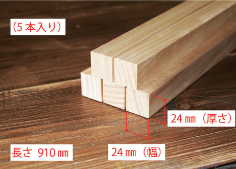 50年耐久　高機能木材　アコヤ　　　　　　　24×24×910ｍｍ  （5本入り/配送140サイズ）