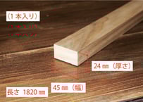 50年耐久　高機能木材　アコヤ　　　　　　　24×45×1820ｍｍ  （1本入り/配送200サイズ）