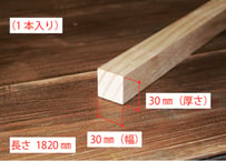 50年耐久　高機能木材　アコヤ　　　　　　　30×30×1820ｍｍ  （1本入り/配送200サイズ）