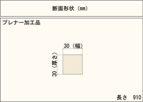 50年耐久　高機能木材　アコヤ　　　　　　　30×30×910ｍｍ  （1本入り/配送100サイズ）
