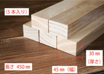 50年耐久　高機能木材　アコヤ　　　　　　　30×45×450ｍｍ  （5本入り/配送80サイズ）