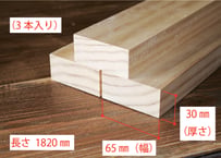 50年耐久　高機能木材　アコヤ　　　　　　　30×65×1820ｍｍ  （3本入り/配送220サイズ）