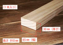 50年耐久　高機能木材　アコヤ　　　　　　　30×65×910ｍｍ  （1本入り/配送140サイズ）