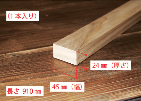 50年耐久　高機能木材　アコヤ　　　　　　　24×45×910ｍｍ  （1本入り/配送100サイズ）