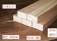 50年耐久　高機能木材　アコヤ　　　　　　　24×45×1820ｍｍ  （5本入り/配送200サイズ）