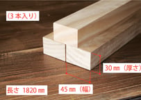 50年耐久　高機能木材　アコヤ　　　　　　　30×45×1820ｍｍ  （3本入り/配送200サイズ）