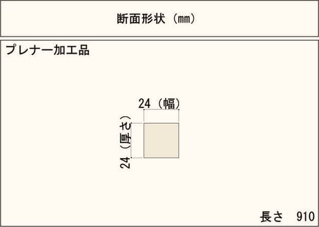 50年耐久　高機能木材　アコヤ　　　　　　　24×24×910ｍｍ  （1本入り/配送100サイズ）
