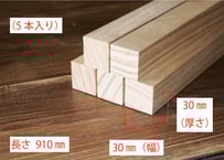 50年耐久　高機能木材　アコヤ　　　　　　　30×30×910ｍｍ  （5本入り/配送140サイズ）