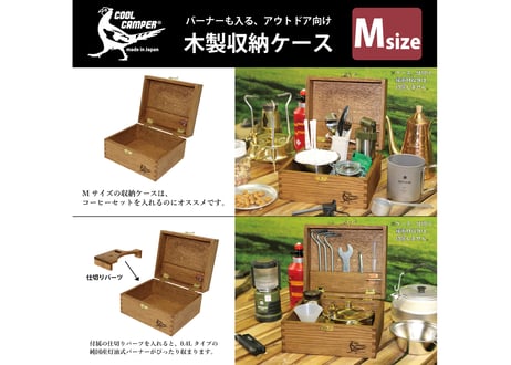 送料無料‼【日本製】COOL CAMPER® オリジナル 多目的木製収納ケース 【Mサイズ】