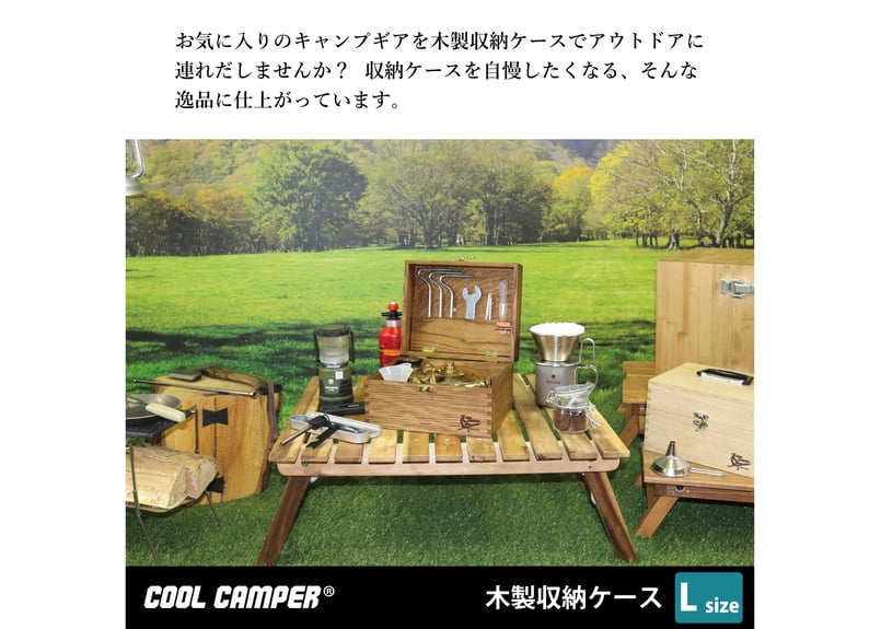 送料無料‼【日本製】COOL CAMPER®オリジナル 多目的木製収納ケース