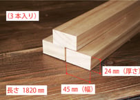 50年耐久　高機能木材　アコヤ　　　　　　　24×45×1820ｍｍ  （3本入り/配送200サイズ）